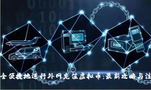如何安全便捷地进行外网充值虚拟币：最新攻略与注意事项