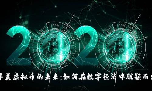华美虚拟币的未来：如何在数字经济中脱颖而出