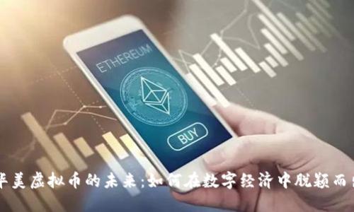 华美虚拟币的未来：如何在数字经济中脱颖而出
