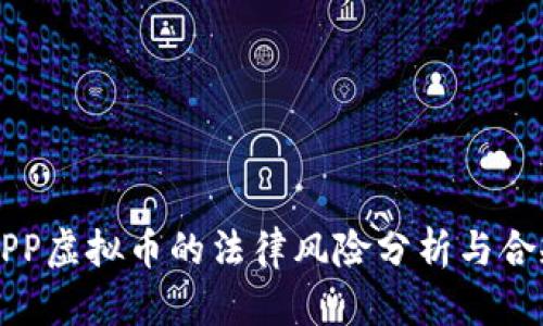 国内APP虚拟币的法律风险分析与合规指南