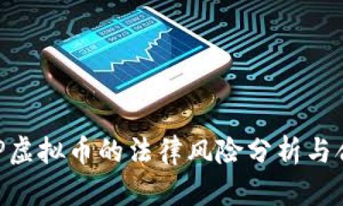 国内APP虚拟币的法律风险分析与合规指南