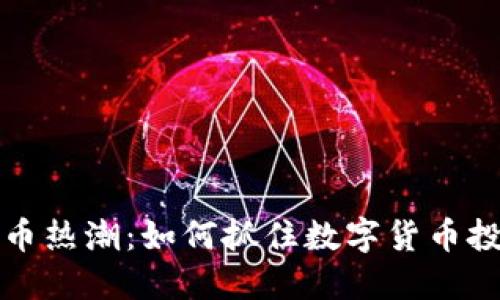 岚县虚拟币热潮：如何抓住数字货币投资的机会