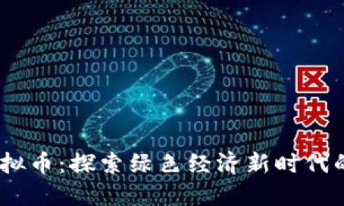 FOREST虚拟币：探索绿色经济新时代的数字货币