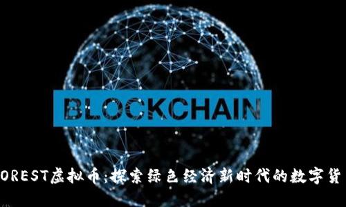 FOREST虚拟币：探索绿色经济新时代的数字货币