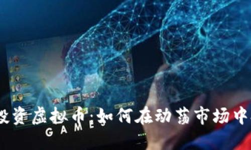 2023年投资虚拟币：如何在动荡市场中把握机会