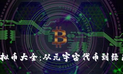 2023年新型虚拟币大全:从元宇宙代币到绿色币的全面解析