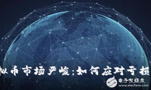 2023年虚拟币市场严峻：如何应对亏损并找回信心