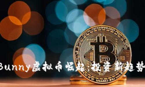 2023年CrazyBunny虚拟币崛起：投资新趋势还是投机泡沫？