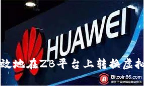 如何安全高效地在ZB平台上转换虚拟币？全解析！