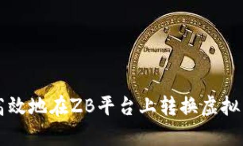 如何安全高效地在ZB平台上转换虚拟币？全解析！