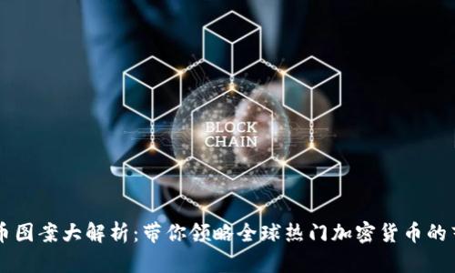 虚拟货币图案大解析:带你领略全球热门加密货币的艺术魅力