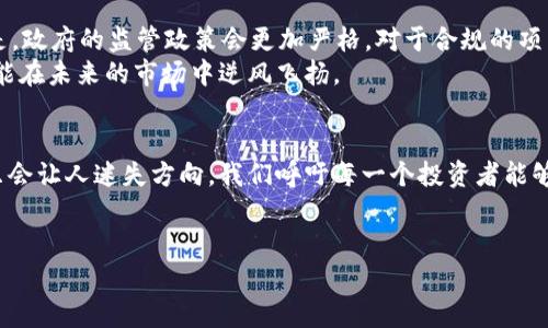   鄂尔多斯关停虚拟币项目：了解最新政策及影响 /   
 guanjianci 鄂尔多斯, 虚拟币, 关停, 政策 /guanjianci 

一、前言：虚拟币浪潮下的监管风暴  
2023年，随着虚拟币市场的持续升温，各地的监管政策也随之紧锣密鼓地出台。鄂尔多斯市，作为中国经济和能源的重要城市之一，近年来在虚拟币交易方面呈现出了一定的发展。但随着市场风险的累积，地方政府决定对一些虚拟币项目实施关停，这不仅是监管政策的一部分，更是对市场风险的一种预警。在这篇文章中，我们将探讨鄂尔多斯关停的虚拟币项目的名单，剖析其背后的原因及影响。

二、鄂尔多斯虚拟币市场的发展历程  
自从比特币等数字货币问世以来，虚拟币市场如同一场信息技术与金融的狂欢。鄂尔多斯市以其丰富的矿产资源、低廉的电力成本，逐渐成为了许多虚拟币矿场的聚集地。阳光洒在这片土地上，照耀着那些闪烁着蓝光和红光的矿机，让人不禁想象技术带来的繁华。  
然而，随着虚拟币价格的波动，市场上也出现了不少风险项目。一些不合规、不透明的交易平台频频引发用户的质疑与恐慌，导致地方政府不得不展开全方位的排查和整治。

三、关停的虚拟币项目名单  
根据鄂尔多斯市政府的公告，关停的虚拟币项目包括但不限于以下几类：  
ul
    li未经审批的交易平台/li
    li涉嫌传销的虚拟币项目/li
    li市场波动较大、风险失控的交易模式/li
    li对用户隐私保护不足的平台/li
/ul  
在这个名单中，包含了一些知名度较高的项目，曾吸引了大量投资者参与。如：“AB锁定币”、“CD数字资产”等，均因未备案或存在安全隐患而被迫关停。这一系列措施不仅是维护市场秩序的体现，更是对广大投资者利益的保护。

四、政策背后的逻辑  
鄂尔多斯此次关停虚拟币项目，背后的原因可谓深远。首先，国家层面对虚拟币的监管逐渐趋严，从中央到地方，各大城市提出了政策底线。这不仅是为了规范市场，更是为了防范金融风险。同时，地方政府也意识到，埋头发展虚拟币产业，或将带来更大的隐患。  
再者，虚拟币的高波动性导致不少投资者面临巨额损失，身边的人也开始沉默，金融恐慌在蔓延。这一切都促使监管政策的出台，政府希望通过合理的制度设计，来减少潜在的社会风险，让市场回归理性。

五、用户的响应与参与  
在鄂尔多斯，许多投资者在虚拟币热潮中发挥着独特的角色。一些年轻人甚至把虚拟币交易视为一种新的投资方式，梦想一夜致富。然而，随着此次政策的推出，很多投资者意外发现原本火热的市场瞬间变得冷清，阳光洒在大街上，他们的脸上却带着疑惑的阴霾。  
走在街头，曾经围着虚拟币讨论的几个人如今开始低声交流。我们在街头采访了一位名叫王伟的年轻投资者，他满脸沮丧地说：“我之前投资了几万元在一个项目里，没想到会被关停，连提现都成了问题。”他的眼神中透露出一种无奈与彷徨，仿佛撕扯着他心底的追梦。

六、未来的市场与机会  
尽管监管如潮，但虚拟币市场的魅力依旧吸引着一些人。或许在未来，随着行业的规范与成熟，这一市场会重新焕发活力。鄂尔多斯的虚拟币市场将朝着何方发展？可以预见的是，政府的监管政策会更加严格，对于合规的项目将给予支持，营造一个更加健康、理性的投资环境。  
近年来，一些新兴技术如区块链、数字货币在法律合规的框架下不断探索，或许会替代那些风险高、合规性差的项目。就像阳光透过树叶，洒在每一个角落，真正有价值的项目才能在未来的市场中逆风飞扬。

七、结语：理性投资的呼唤  
随着鄂尔多斯关停的虚拟币项目逐渐落地，我们看到的是一个新的起点。在这次风波中，投资者们需要擦亮眼睛，理性看待虚拟币市场。投资永远是有风险的，沉迷于短期暴利只会让人迷失方向。我们呼吁每一个投资者能够做到理性投资，在政策变化中寻找真正有价值的机会。  
未来已来，虚拟币之路还有很长的旅程，相信在规范中，能够迎来更健康的市场氛围。在这个过程中，阳光依然普照，期待虚拟币能够给人们带来更多的希望与改变。 

以上是关于鄂尔多斯关停虚拟币项目的文章大纲与内容的简要结构示例。如需要进一步的详细信息或其它具体内容，请告知我。