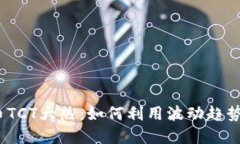 2023年虚拟币TCT大热：如何利用波动趋势实现收益