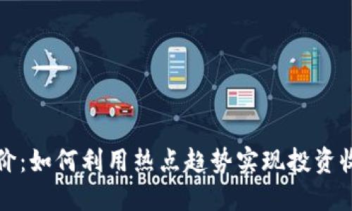 虚拟币竞价:如何利用热点趋势实现投资收益最大化
