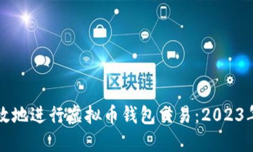 如何安全高效地进行虚拟币钱包交易:2023年的最佳实践