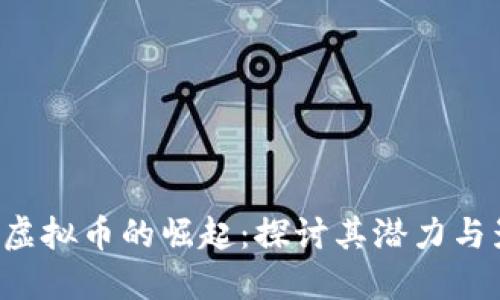 TED虚拟币的崛起:探讨其潜力与影响