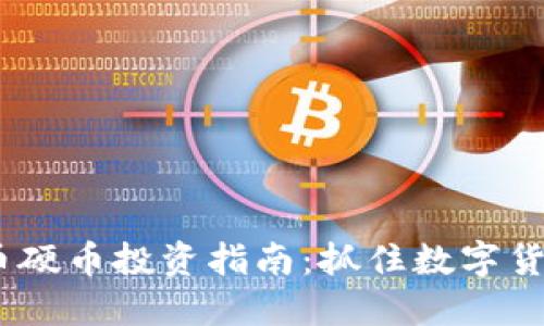 2023年虚拟币硬币投资指南:抓住数字货币浪潮的机遇