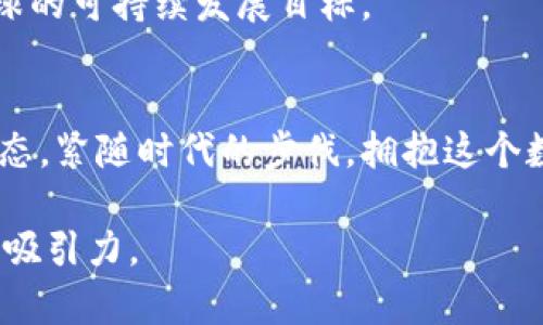   2023年虚拟币投资指南：从比特币到新兴代币的全景分析 / 

 guanjianci 比特币, 虚拟币, 投资, 2023 /guanjianci 

引言：数字货币的崛起
在智能手机和互联网普及的今天，数字货币已悄然走进了人们的生活。从最初的比特币到如今琳琅满目的虚拟币种，投资者如潮水般蜂拥而至。在2023这个关键的拐点，理解虚拟币的投资趋势不仅关乎财富的积累，更是一项时代参与者的必修课。

什么是虚拟币？
虚拟币是一种数字资产，主要基于区块链技术运作。它们不仅数字化，而且通常是去中心化的，意味着没有中央管理机构。这使得虚拟币在交易、存储及形成价值上都显得尤为独特。不同于传统货币，虚拟币的价值可能会受到市场供求、技术进步，甚至是政策变动等多重因素的影响。

市场现状：从比特币到山寨币的变迁
2023年的虚拟币市场可谓是百花齐放。在比特币的带动下，各类山寨币如雨后春笋般涌现。比特币依然是市场的领头羊，其市值占据了整个虚拟货币市场的一半以上，而以以太坊为首的智能合约币种也逐渐崭露头角。
一方面，比特币因其稳定性和广泛接受度，成为了许多投资者的首选；另一方面，以太坊则因其强大的智能合约功能，引导了去中心化金融（DeFi）和非同质化代币（NFT）的繁荣。
与此同时，新的虚拟币，如Solana和Cardano等，因其快速的交易速度和低成本的交易费用，开始吸引越来越多的投资者。

虚拟币投资的优势
投资虚拟币的最大吸引力在于其潜在的高收益。某些代币的价值在一年内翻了数倍，吸引了无数寻求短期投资回报的投资者。此外，由于区块链技术的透明性，投资者可以实时查看交易记录，增强了投资的安全感。

风险与挑战：高收益背后的暗流
然而，在虚拟币的高回报背后，风险同样不容小觑。一方面，市场的波动性极大，某些币种在短时间内可能会贬值超过50%。另一方面，缺乏监管导致的诈骗行为也层出不穷，投资者在选择平台和币种时需格外小心。
例如，曾经某个福利币因虚假宣传而爆雷，数以万计的投资者在一夜之间血本无归。这样的事件时常警醒我们，投资需谨慎。

如何选择投资的虚拟币？
面对众多虚拟币，投资者应具备一定的选择能力。首先，了解币种的背景、发展团队及其应用场景是非常必要的。以比特币和以太坊为例，它们拥有强大的社区支持和开发团队，相对更为稳定。
其次，可以关注各大交易所的市场走势、技术分析及新闻动态，这些都能帮助投资者做出更为理智的决策。

投资策略：稳健与风险共存
对于新手投资者而言，分散投资是一种可行的策略。在不确定的市场环境中，将资产分散到多个币种上，能够有效降低风险。此外，定投策略也是一种常见的投资方法，定期定额地投资在波动市场中，能够平摊风险。
如某位投资者，决定每月投入一定金额购买以太坊。虽然初期他面对的价格波动使他感到不安，但随着时间的推移，他的投资在市场回暖后，开始渐渐回报。

未来趋势展望：虚拟币的下一个十年
展望未来，虚拟币的发展仍然充满了不确定性与潜力。随着技术的进步和市场的成熟，可能会有更多的传统金融机构参与其中，从而形成一种“传统金融”和“虚拟金融”的融合。
同时，环境政策的变化也促使各大虚拟币项目正朝着更环保的方向努力，例如一些币种正在积极探索使用低碳技术，呼应全球的可持续发展目标。

结语：智慧投资的时代
2023年，虚拟币充满了挑战和机遇。无论你是新手还是老手，始终要记得投资是一场马拉松而非短跑，需保持冷静、理智的心态，紧随时代的步伐，拥抱这个数字化的金融新时代。

以上就是一份关于虚拟币的内容大纲和详细的文本描述。通过融入场景、感官细节，以及情感化的表达，使内容更具真实感与吸引力。