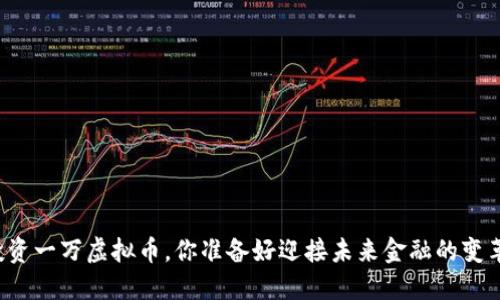 每年投资一万虚拟币,你准备好迎接未来金融的变革了吗?
