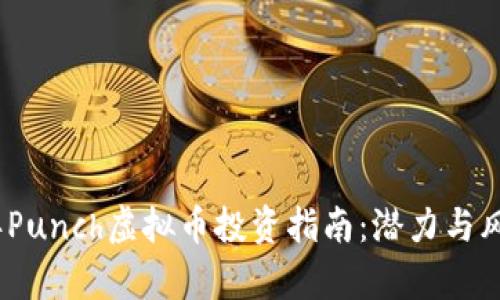 2023年Punch虚拟币投资指南:潜力与风险并存