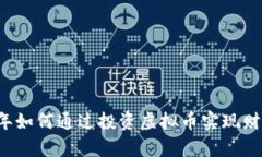2023年如何通过投资虚拟币实现财富自由