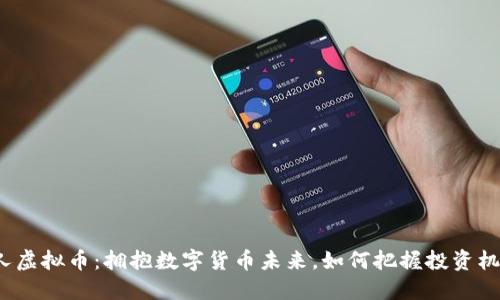 人人虚拟币:拥抱数字货币未来,如何把握投资机会?