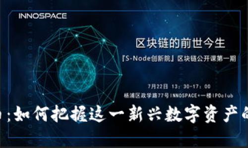 PPX虚拟币:如何把握这一新兴数字资产的投资机会