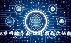 2023年最全虚拟币网址导航：迅速找到你的数字货