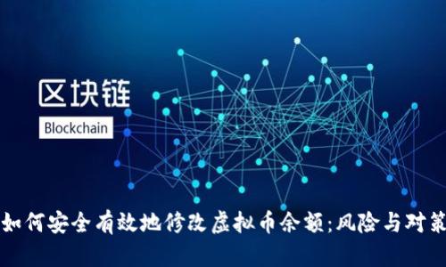 如何安全有效地修改虚拟币余额:风险与对策