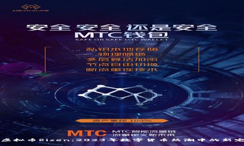 虚拟币Rizen:2023年数字货币热潮中的新宠
