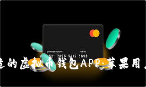 如何选择合适的虚拟币钱包APP:苹果用户的下载指南