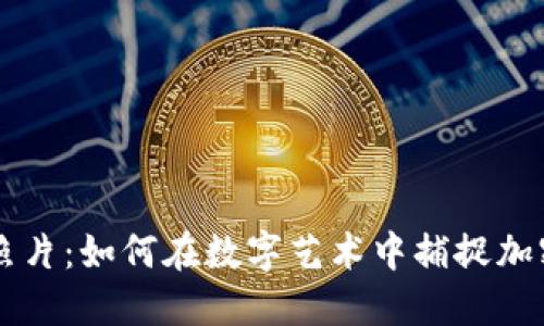 比特币虚拟照片:如何在数字艺术中捕捉加密货币的魅力
