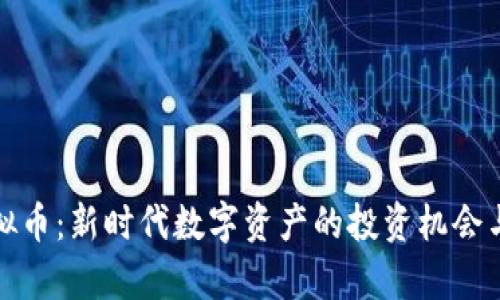 KCASH虚拟币:新时代数字资产的投资机会与风险分析