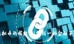 虚拟币的崛起：从零到一的金融革命