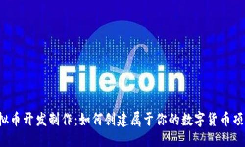 虚拟币开发制作:如何创建属于你的数字货币项目?
