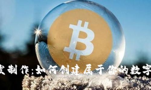 虚拟币开发制作:如何创建属于你的数字货币项目?