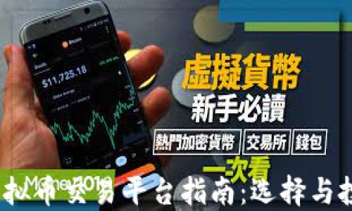 2023年中国虚拟币交易平台指南:选择与投资的最佳时机