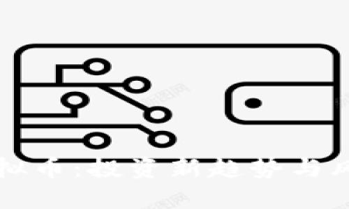 iForex炒虚拟币:投资新趋势与风险管理指南