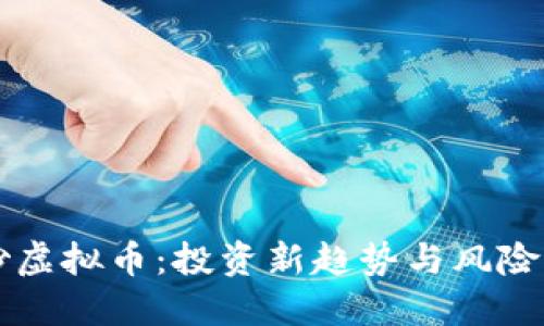 iForex炒虚拟币:投资新趋势与风险管理指南