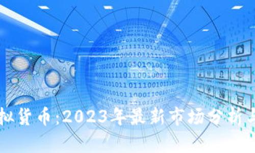 币得币虚拟货币:2023年最新市场分析与投资策略