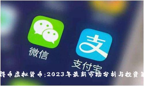 币得币虚拟货币:2023年最新市场分析与投资策略