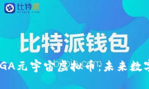 深度解析NAGA元宇宙虚拟币:未来数字经济的新宠