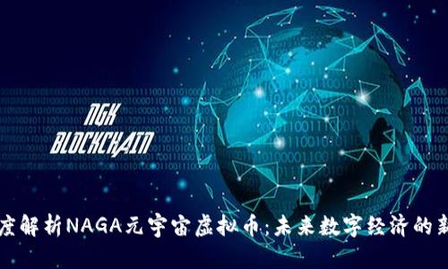 深度解析NAGA元宇宙虚拟币:未来数字经济的新宠