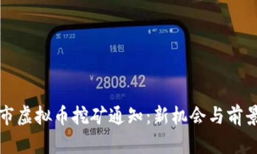 永城市虚拟币挖矿通知:新机会与前景揭示