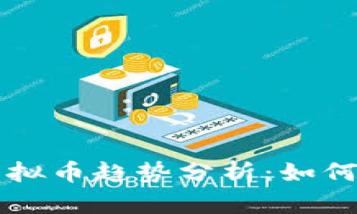 2023年CS:GO虚拟币趋势分析:如何投资及交易策略