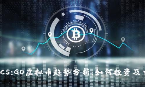 2023年CS:GO虚拟币趋势分析:如何投资及交易策略