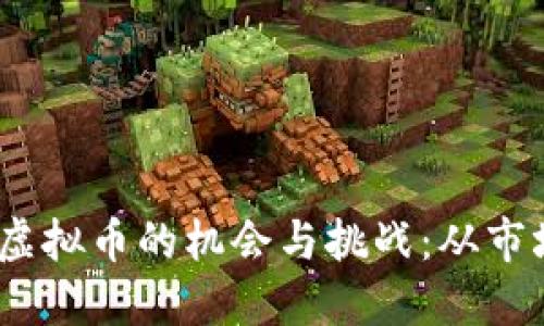 2023年投资开元虚拟币的机会与挑战:从市场动态看未来走势