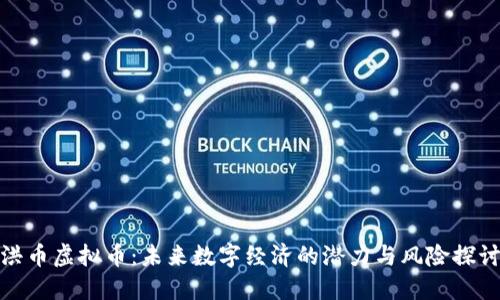 洪币虚拟币:未来数字经济的潜力与风险探讨