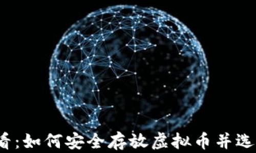 iOS用户必看:如何安全存放虚拟币并选择最佳钱包