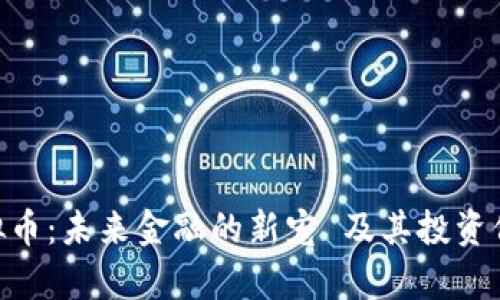 BCF虚拟币:未来金融的新宠 及其投资价值分析